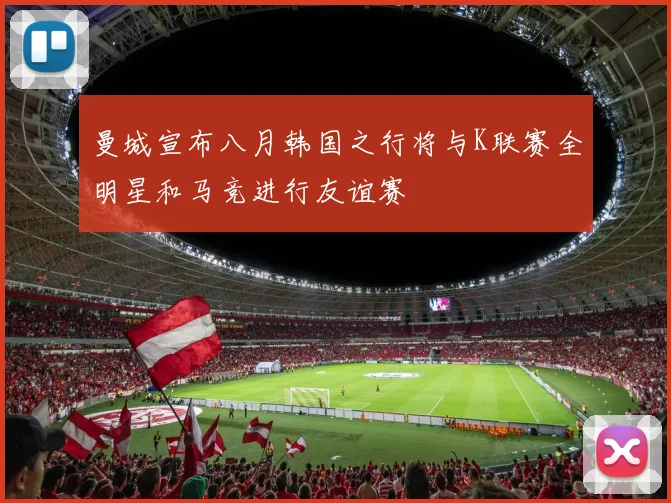 曼城宣布八月韩国之行将与K联赛全明星和马竞进行友谊赛